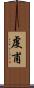 虔甫 Scroll