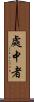 處中者 Scroll