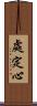 處定心 Scroll
