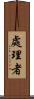 處理者 Scroll