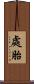 處胎 Scroll