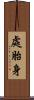 處胎身 Scroll