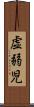 虚弱児 Scroll