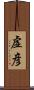 虚彦 Scroll