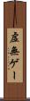 虚無ゲー Scroll