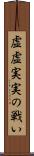 虚虚実実の戦い Scroll