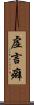 虚言癖 Scroll