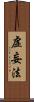 虛妄法 Scroll