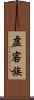 虛客族 Scroll