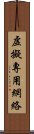 虛擬專用網絡 Scroll