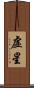 虛星 Scroll