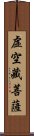 虛空藏菩薩 Scroll