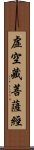 虛空藏菩薩經 Scroll