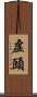 虛頭 Scroll