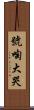 號啕大哭 Scroll
