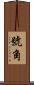 號角 Scroll