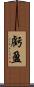 虧盈 Scroll