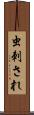 虫刺され Scroll