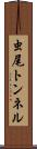 虫尾トンネル Scroll