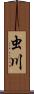 虫川 Scroll
