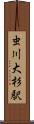 虫川大杉駅 Scroll