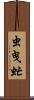 虫曳虻 Scroll