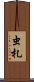 虫札 Scroll