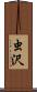 虫沢 Scroll