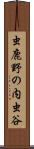 虫鹿野の内虫谷 Scroll