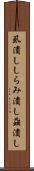 虱潰し Scroll