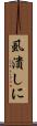 虱潰しに Scroll