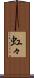 虹々 Scroll