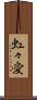 虹々愛 Scroll