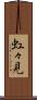 虹々見 Scroll