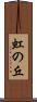 虹の丘 Scroll