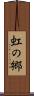 虹の郷 Scroll