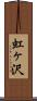 虹ヶ沢 Scroll