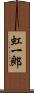 虹一郎 Scroll