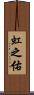 虹之佑 Scroll