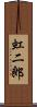 虹二郎 Scroll