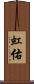 虹佑 Scroll
