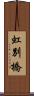 虹別橋 Scroll