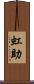 虹助 Scroll