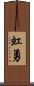 虹勇 Scroll