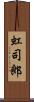 虹司郎 Scroll