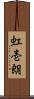 虹壱朗 Scroll