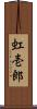 虹壱郎 Scroll