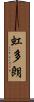 虹多朗 Scroll
