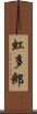 虹多郎 Scroll