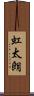 虹太朗 Scroll